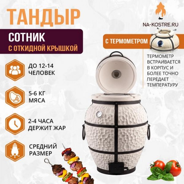 Тандыр Сотник (с откидной крышкой)