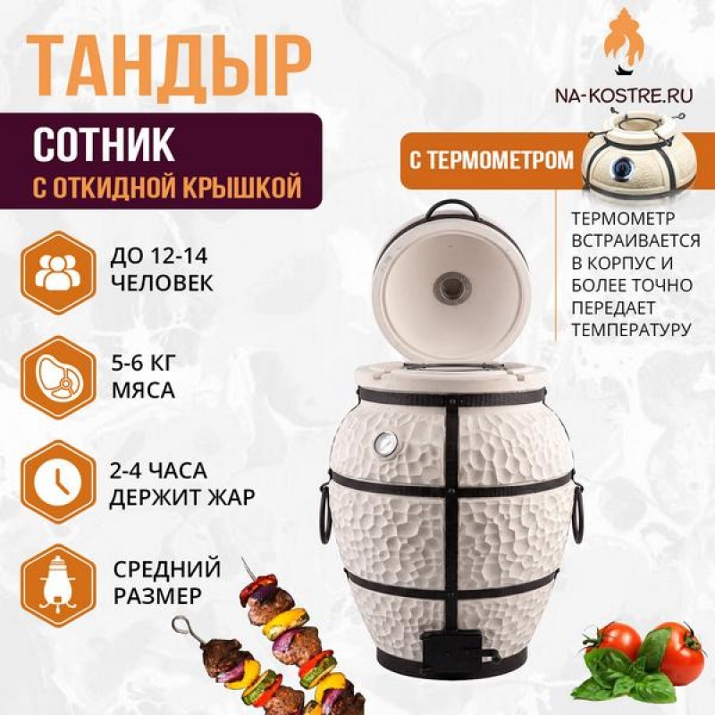 Тандыр Сотник (с откидной крышкой)