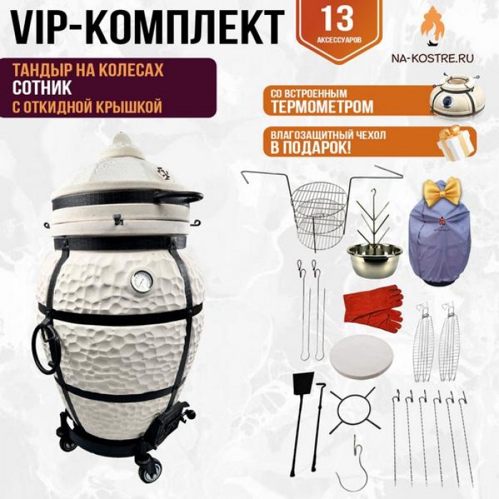 Тандыр Сотник (с откидной крышкой) на колесах + аксессуары (VIP комплект)