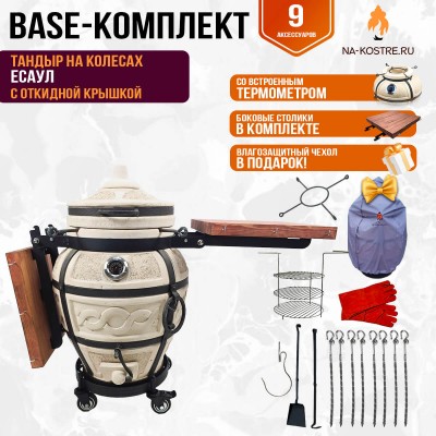 Тандыр "ЕСАУЛ" с откидной крышкой, термометром и боковыми столиками на колесах + аксессуары (Базовый комплект)