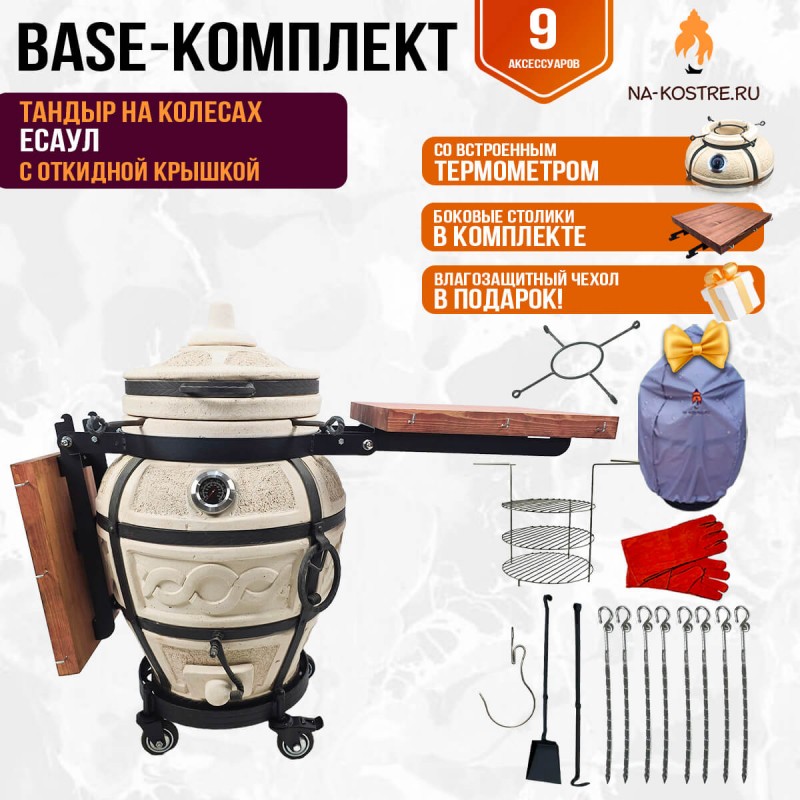 Тандыр "ЕСАУЛ" с откидной крышкой, термометром и боковыми столиками на колесах + аксессуары (Базовый комплект)