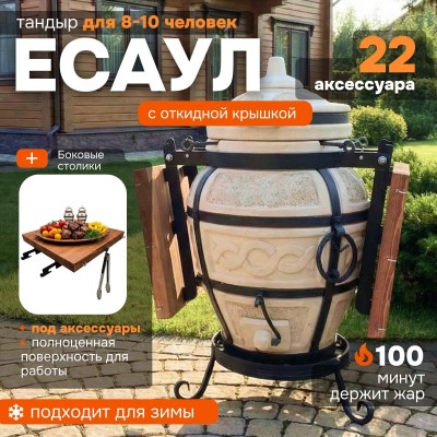 Тандыр "Есаул" с откидной крышкой и боковыми столиками (VIP комплект)