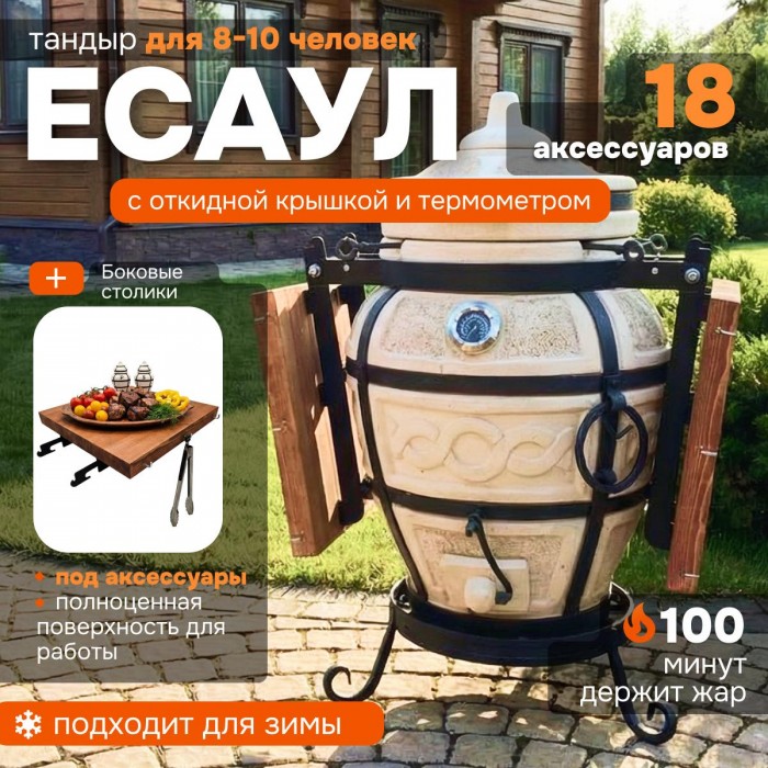 Тандыр "ЕСАУЛ" с откидной крышкой, термометром и боковыми столиками + аксессуары (Базовый комплект)