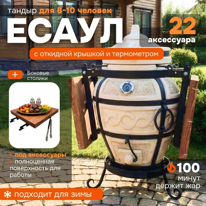 Тандыр "Есаул" с откидной крышкой, термометром и боковыми столиками (VIP комплект)