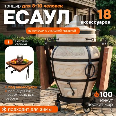 Тандыр "Есаул" с откидной крышкой и боковыми столиками на колесах (Базовый комплект)
