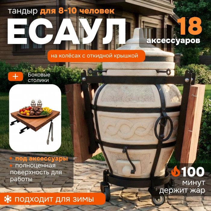 Тандыр "Есаул" с откидной крышкой и боковыми столиками на колесах (Базовый комплект)