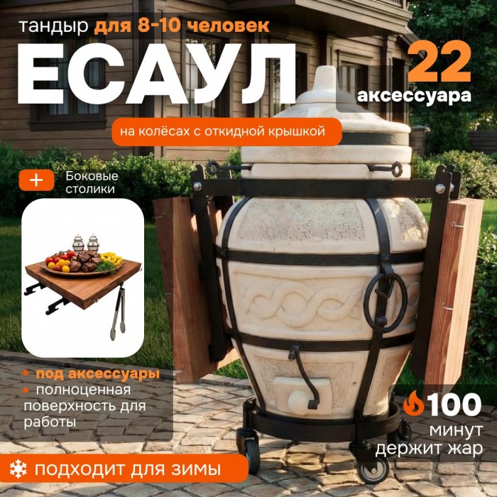 Тандыр "Есаул" с откидной крышкой и боковыми столиками на колесах (VIP комплект)