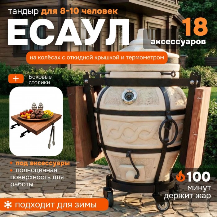 Тандыр "ЕСАУЛ" с откидной крышкой, термометром и боковыми столиками на колесах + аксессуары (Базовый комплект)