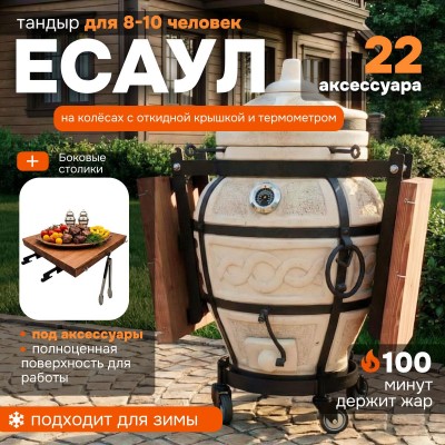 Тандыр "Есаул" с откидной крышкой, термометром и боковыми столиками на колесах (VIP комплект)