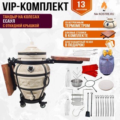Тандыр "Есаул" с откидной крышкой, термометром и боковыми столиками на колесах (VIP комплект)