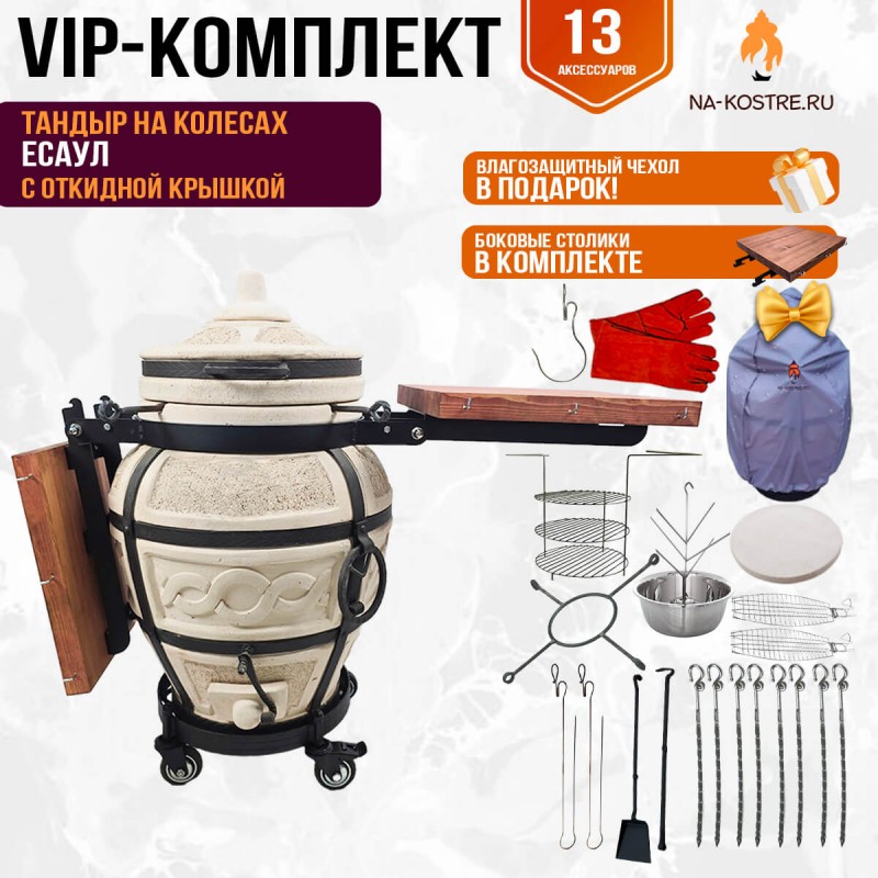 Тандыр "Есаул" с откидной крышкой и боковыми столиками на колесах (VIP комплект)