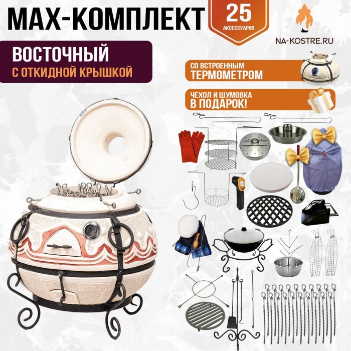 Мегакомплект тандыр "Восточный" с откидной крышкой и термометром MAX