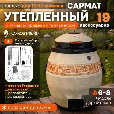 Тандыр Сармат утепленный с откидной крышкой и термометром