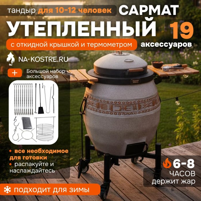 Тандыр Сармат утепленный с откидной крышкой и термометром на колесах + столики