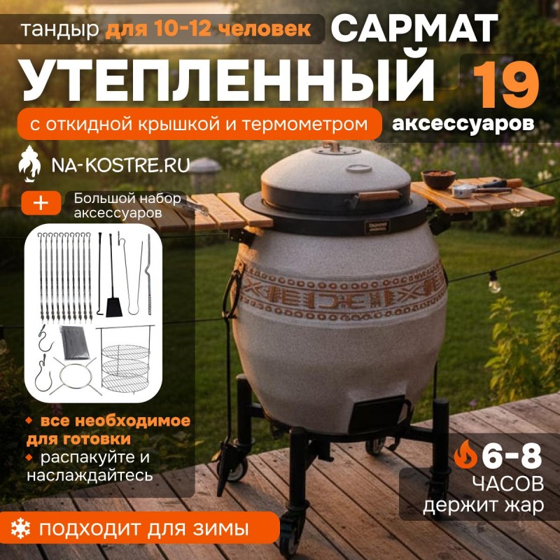 Тандыр Сармат утепленный с откидной крышкой и термометром на колесах + столики