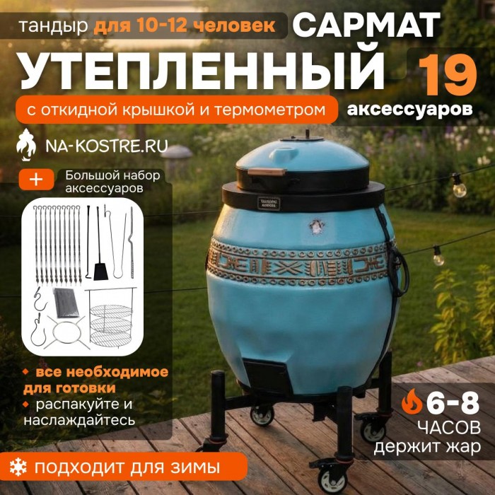 Тандыр Сармат утепленный на колесах с откидной крышкой и термометром (Тиффани)