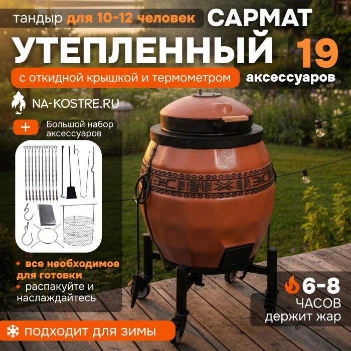 Тандыр Сармат утепленный на колесах с откидной крышкой и термометром (Терракотовый)