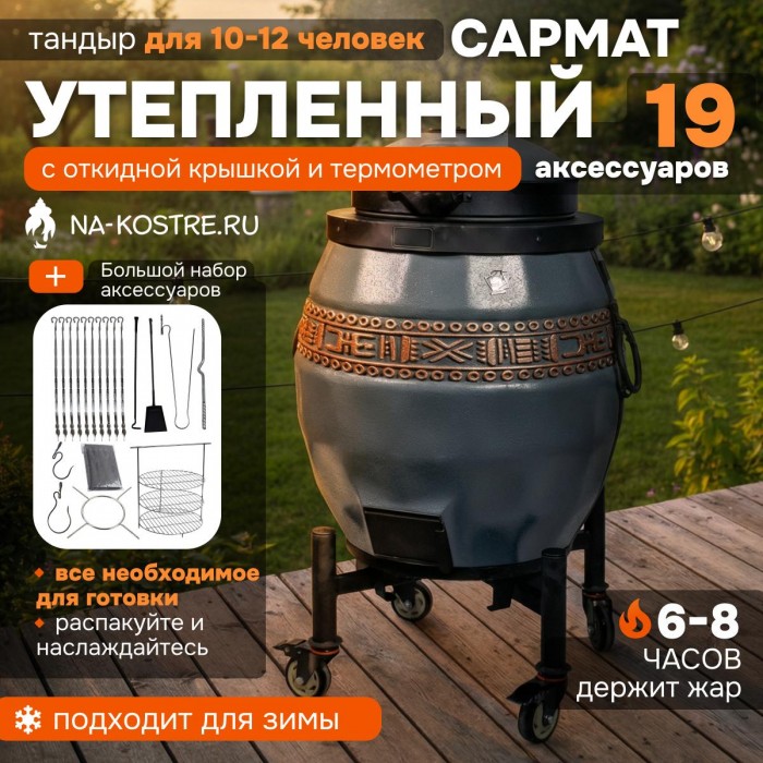 Тандыр Сармат утепленный на колесах с откидной крышкой и термометром (Серый)