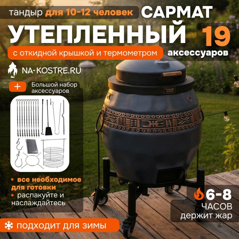 Тандыр Сармат утепленный на колесах с откидной крышкой и термометром (Графит)