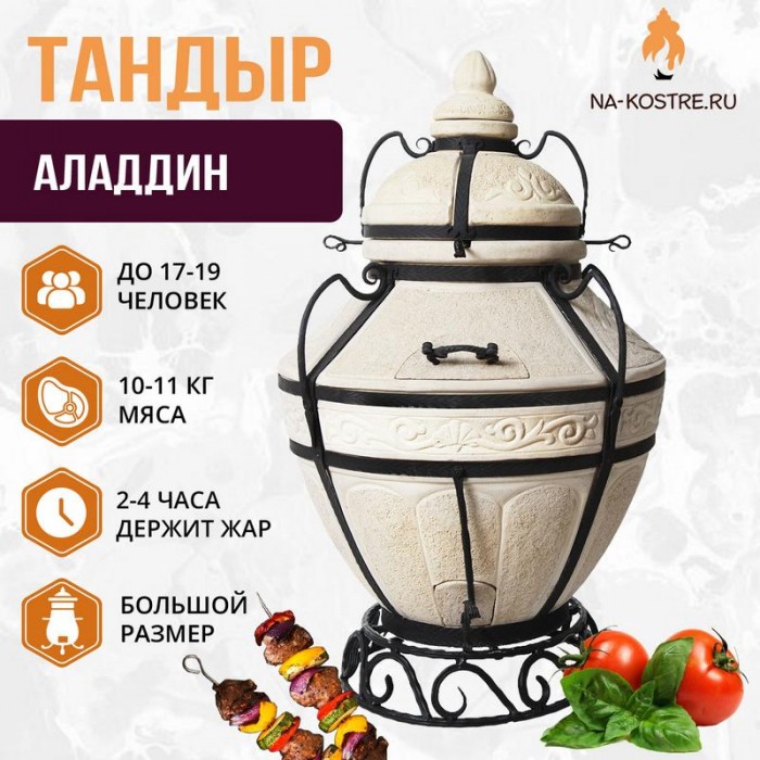 Тандыр "АЛАДДИН" + аксессуары (VIP комплект)