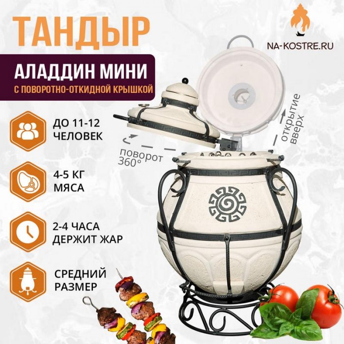 Тандыр "Аладдин Мини" с поворотно-откидной крышкой (VIP комплект)