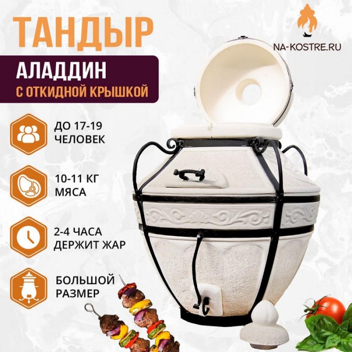 Тандыр "Аладдин" с откидной крышкой (Базовый комплект)