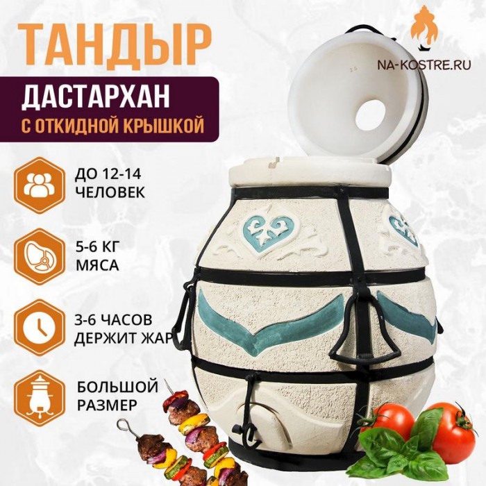 Тандыр "Дастархан" с откидной крышкой (VIP комплект)