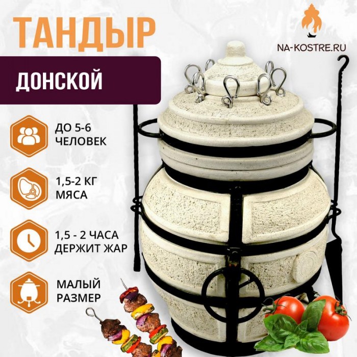 Мегакомплект тандыр "ДОНСКОЙ" + аксессуары MAX