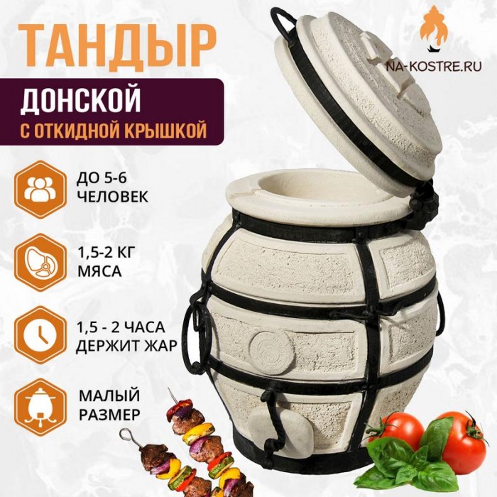 Тандыр "Донской" с откидной крышкой (Базовый комплект)