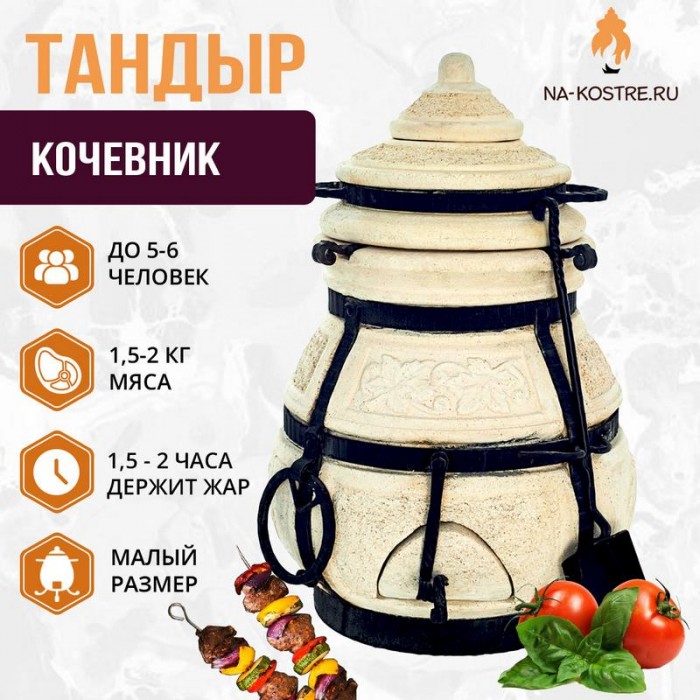 Тандыр "КОЧЕВНИК" + аксессуары (VIP комплект)
