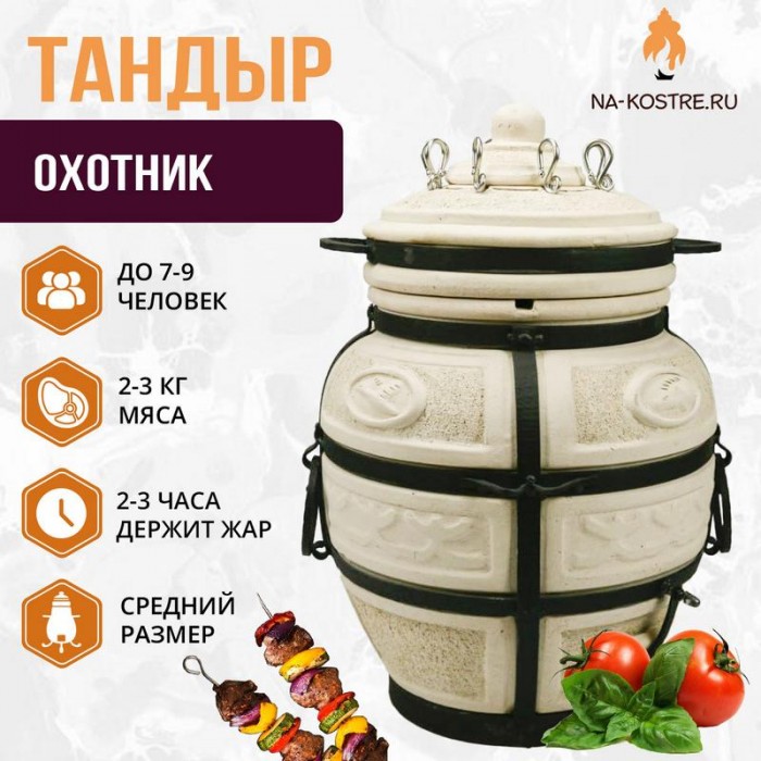 Тандыр "ОХОТНИК" + аксессуары (VIP комплект)