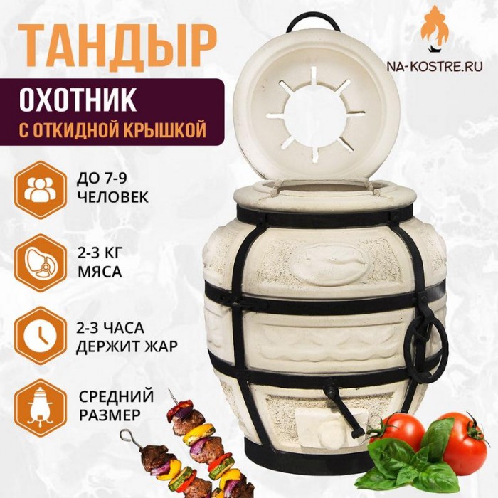 Тандыр "Охотник" с откидной крышкой (Базовый комплект)