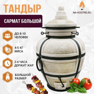 Тандыр Сармат Большой