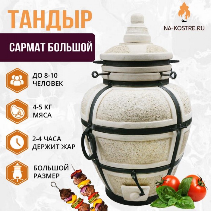 Тандыр "САРМАТ БОЛЬШОЙ" + аксессуары (VIP комплект)