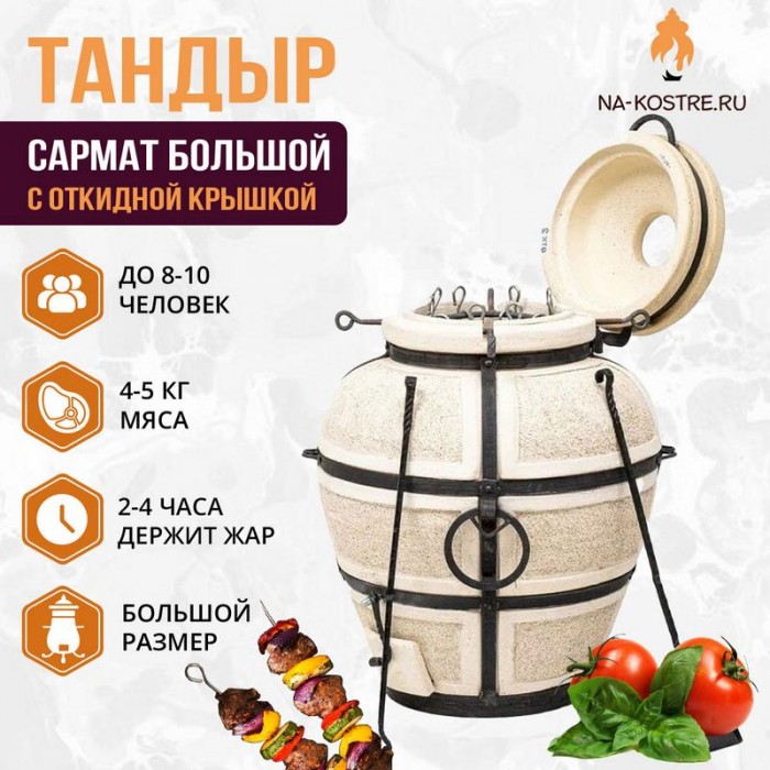 Тандыр "Сармат Большой" с откидной крышкой (VIP комплект)