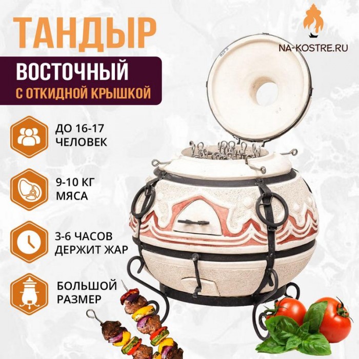 Тандыр "Восточный" с откидной крышкой (VIP комплект)