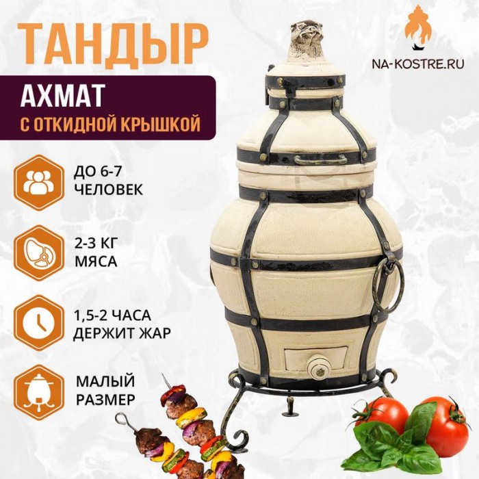 Мегакомплект тандыр Ахмат с откидной крышкой + аксессуары MAX