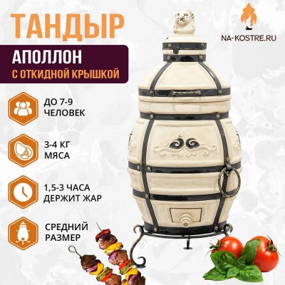 Тандыр АПОЛЛОН (С ОТКИДНОЙ КРЫШКОЙ)