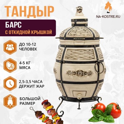 Тандыр БАРС (С ОТКИДНОЙ КРЫШКОЙ)