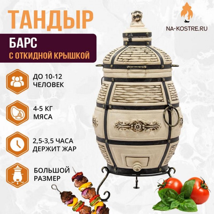 Тандыр "Барс" с откидной крышкой (VIP комплект)
