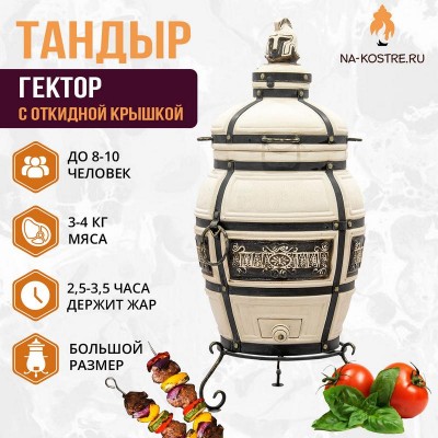 Тандыр ГЕКТОР (С ОТКИДНОЙ КРЫШКОЙ)