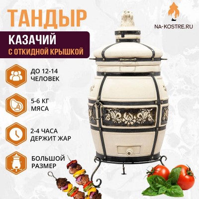 Тандыр Казачий с откидной крышкой