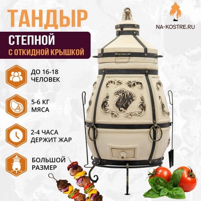 Тандыр СТЕПНОЙ (С ОТКИДНОЙ КРЫШКОЙ)